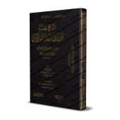 Explication de la Préface d'Ibn Abî Zayd al-Qayrawânî [al-Fawzân - Couverture Cuir]/شرح مقدمة ابن أبي زيد القيرواني [الفوزان - مجلد]